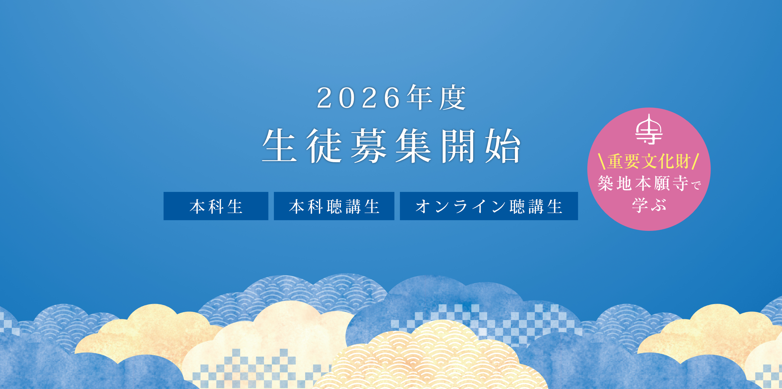 2026年度生徒募集