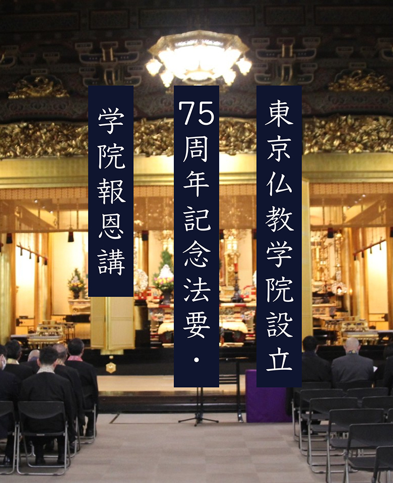 東京仏教学院設立75周年記念法要・学院報恩講
